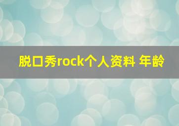 脱口秀rock个人资料 年龄